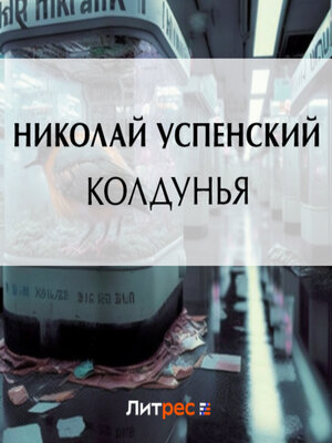 cover image of Колдунья